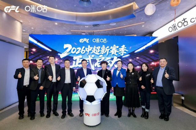 乐鱼体育-为中超新赛季热爱加冕，中足联、咪咕共启中国职业足球发展新篇章